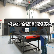 报名定金能退吗没签合同（图1）
