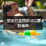 定金已退回还可以要求双倍吗（图3）