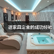 退家具定金的成功经验（图3）