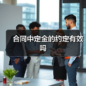 合同中定金的约定有效吗（图1）