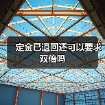 定金已退回还可以要求双倍吗（图1）