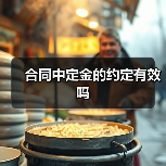 合同中定金的约定有效吗（图2）