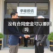 没有合同定金可以要回吗（图3）