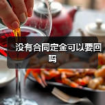没有合同定金可以要回吗（图4）