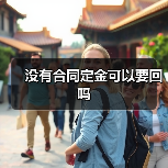 没有合同定金可以要回吗（图1）