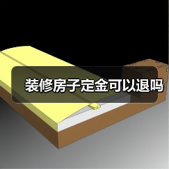 装修房子定金可以退吗（图1）