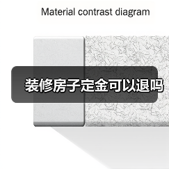 装修房子定金可以退吗（图3）