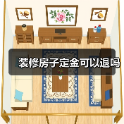 装修房子定金可以退吗（图2）