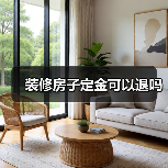 装修房子定金可以退吗（图4）