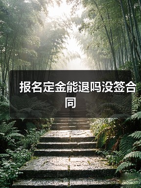 报名定金能退吗没签合同（图2）