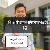 合同中定金的约定有效吗（图3）