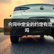 合同中定金的约定有效吗（图4）