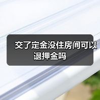 交了定金没住房间可以退押金吗（图4）