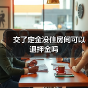 交了定金没住房间可以退押金吗（图1）
