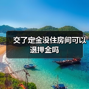 交了定金没住房间可以退押金吗（图2）