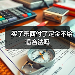 买了东西付了定金不给退合法吗（图2）