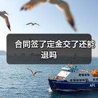 合同签了定金交了还能退吗（图1）