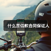 什么是借款合同保证人（图2）