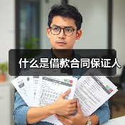 什么是借款合同保证人（图4）