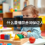 什么是借款合同保证人（图3）