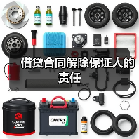 借贷合同解除保证人的责任（图3）