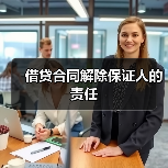 借贷合同解除保证人的责任（图4）