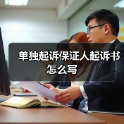 单独起诉保证人起诉书怎么写（图4）