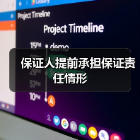 保证人提前承担保证责任的四种法律情形