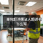 单独起诉保证人起诉书怎么写（图2）