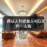 保证人和债务人可以是同一人吗（图3）