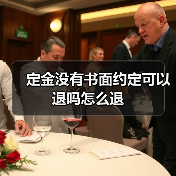 定金没有书面约定可以退吗怎么退（图1）