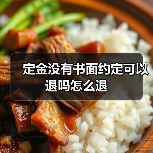 定金没有书面约定可以退吗怎么退（图3）