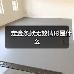 定金条款无效情形是什么（图1）