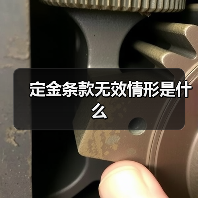 定金条款无效情形是什么（图2）