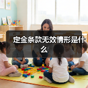 定金条款无效情形是什么（图3）