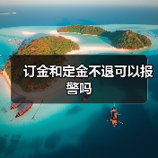 订金和定金不退可以报警吗（图3）