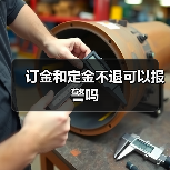 订金和定金不退可以报警吗（图1）
