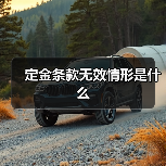 定金条款无效情形是什么（图4）