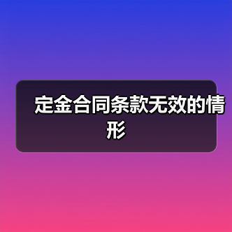 定金合同条款无效的情形（图1）