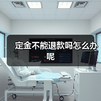 定金不能退款吗怎么办呢（图1）