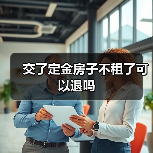 交了定金房子不租了可以退吗（图1）