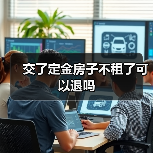 交了定金房子不租了可以退吗（图4）