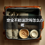 定金不能退款吗怎么办呢（图2）