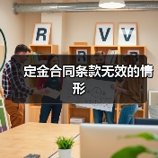 定金合同条款无效的情形（图2）