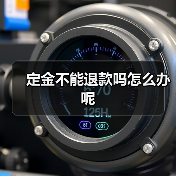 定金不能退款吗怎么办呢（图3）