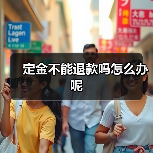定金不能退款吗怎么办呢（图4）