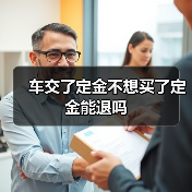 车交了定金不想买了定金能退吗（图3）