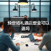 预定婚礼酒店定金可以退吗（图1）