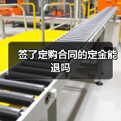 签了定购合同的定金能退吗（图4）
