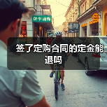 签了定购合同的定金能退吗（图1）